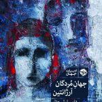 خرید کتاب جهان مردگان آرژانتین اثر دنیل لودل از نشر خوب