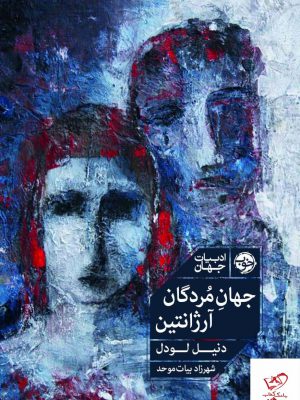 خرید کتاب جهان مردگان آرژانتین اثر دنیل لودل از نشر خوب