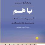 خرید کتاب باهم اثر ریچارد سنت از انتشارات افکار