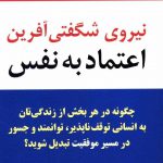 خرید کتاب نیروی شگفتی آفرین اعتماد به نفس نشر نسل نو اندیش