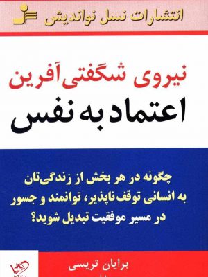 خرید کتاب نیروی شگفتی آفرین اعتماد به نفس نشر نسل نو اندیش