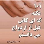 خرید کتاب 101 نکته ای که ای کاش قبل از ازدواج می دانستم