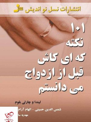 خرید کتاب 101 نکته ای که ای کاش قبل از ازدواج می دانستم