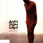 خرید کتاب تاریخ بدن در ادبیات اثر سید مهدی زرقانی نشر سخن