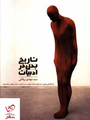 خرید کتاب تاریخ بدن در ادبیات اثر سید مهدی زرقانی نشر سخن