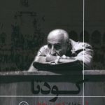 خرید کتاب کودتا خاطرات کرومیت روزولت از نشر ثالث