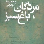 خرید کتاب مردگان باغ سبز اثر محمدرضا بایرامی از نشر افق