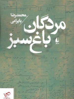 خرید کتاب مردگان باغ سبز اثر محمدرضا بایرامی از نشر افق