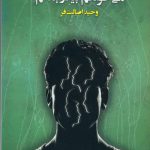 خرید کتاب می خواهم بیدار بمانم اثر وحید اصالت فر از نشر مهر و دل