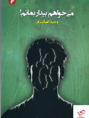 خرید کتاب می خواهم بیدار بمانم اثر وحید اصالت فر از نشر مهر و دل