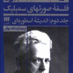 خرید کتاب فلسفه صورتهای سمبلیک اثر ارنست کاسیرر نشر هرمس