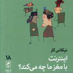 خرید کتاب اینترنت با مغز ما چه می کند اثر نیکلاس کار از نشر گمان