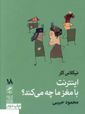 خرید کتاب اینترنت با مغز ما چه می کند اثر نیکلاس کار از نشر گمان