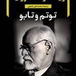 خرید کتاب توتم و تابو اثر زیگموند فروید از نشر نگاه