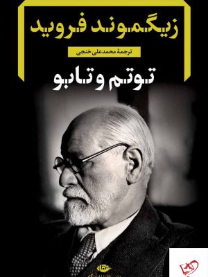 خرید کتاب توتم و تابو اثر زیگموند فروید از نشر نگاه