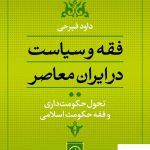 خرید کتاب فقه و سیاست در ایران معاصر جلد 2 از نشر نی