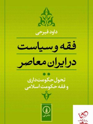 خرید کتاب فقه و سیاست در ایران معاصر جلد 2 از نشر نی
