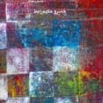 خرید کتاب روز هفتم اثر خسرو حکیم رابط از نشر ماهریس