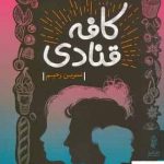 خرید کتاب کافه قنادی اثر نسرین رحیم از نشر البرز