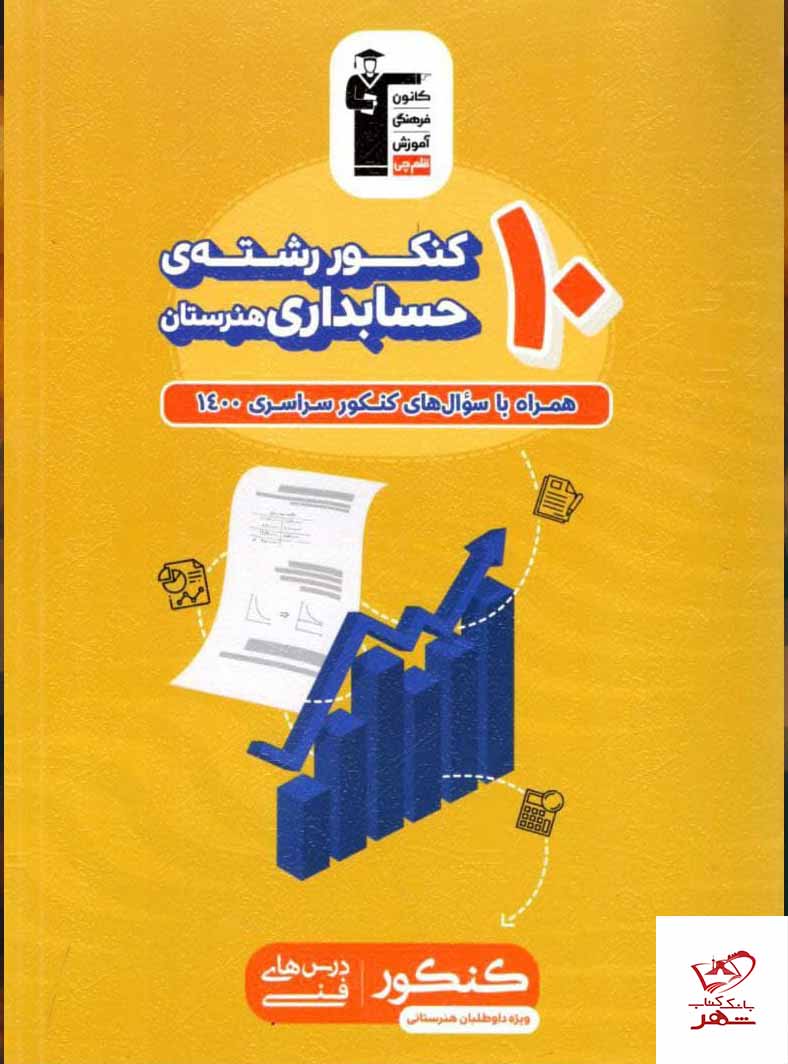 خرید کتاب 10 کنکور رشته حسابداری هنرستان زرد قلم چی دیجی بوک شهر 3016