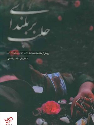 خرید کتاب بر بلندای حلب اثر زهرا قربانی از نشر شهید کاظمی