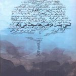 خرید کتاب کسی پشت درخت ها سوت می زند از نشر آموزه