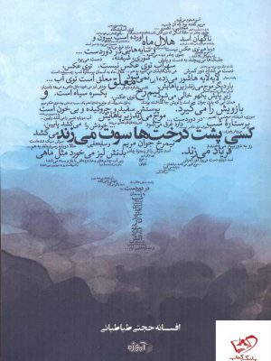 خرید کتاب کسی پشت درخت ها سوت می زند از نشر آموزه