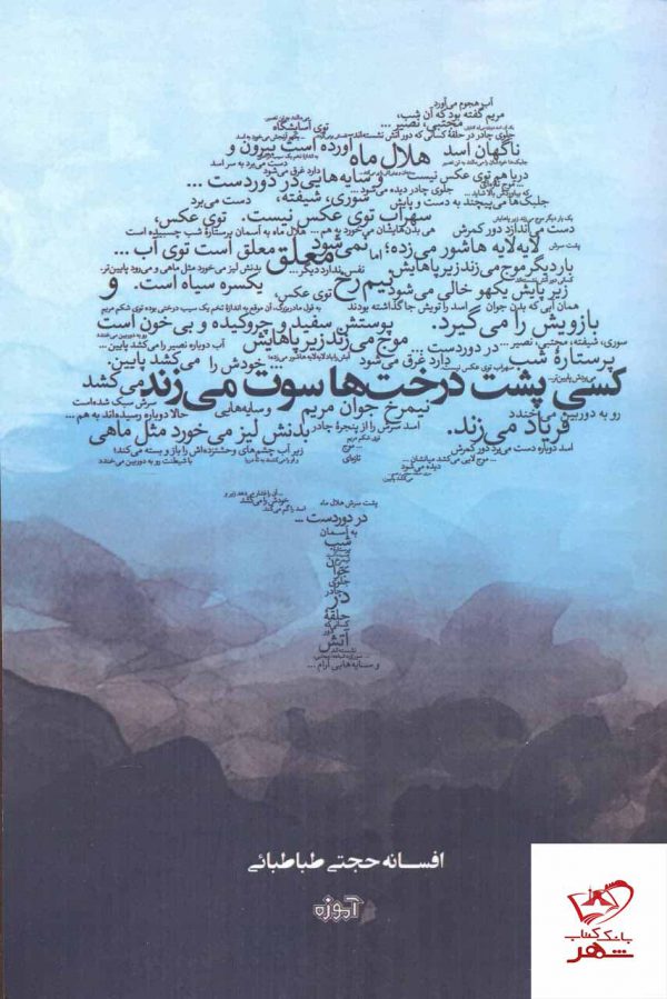 خرید کتاب کسی پشت درخت ها سوت می زند از نشر آموزه