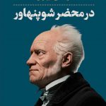خرید کتاب در محضر شوپنهاور اثر میشل ولبک از نشر پارسه