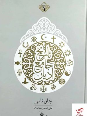 خرید کتاب جان ناس 2 جلدی اثر علی اصغر حکمت از نشر چلچله