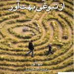 خرید کتاب اثری غم انگیز از نبوغی بهت آور از نشر برج