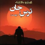 خرید کتاب ترس جان (پوست) اثر کورتزیو مالاپارته از نشر جامی