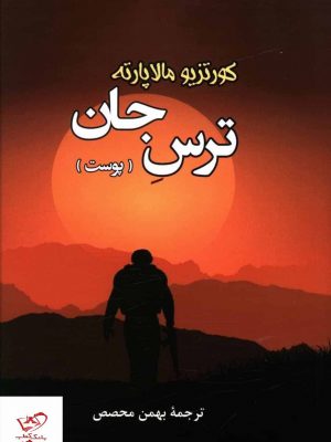 خرید کتاب ترس جان (پوست) اثر کورتزیو مالاپارته از نشر جامی