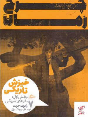 خرید کتاب چرخ زمان خیزش تاریکی اثر رابرت جردن از نشر پریان