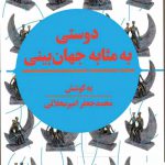 خرید کتاب دوستی به مثابه جهان بینی از انتشارات هرمس