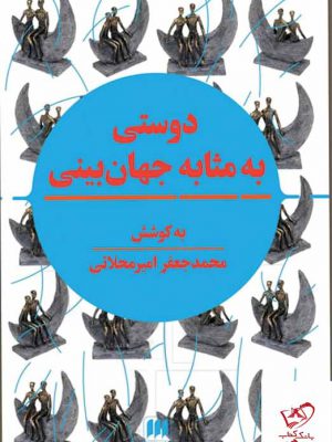 خرید کتاب دوستی به مثابه جهان بینی از انتشارات هرمس