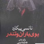 خرید کتاب بوی باران و تندر اثر نانسی پیکارد از نشر آریابان