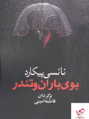 خرید کتاب بوی باران و تندر اثر نانسی پیکارد از نشر آریابان