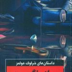 خرید کتاب سرباز رنگ پریده اثر آرتور کانن دویل از نشر هرمس