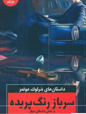 خرید کتاب سرباز رنگ پریده اثر آرتور کانن دویل از نشر هرمس