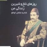 خرید کتاب روزهای تلخ و شیرین زندگی من از نشر تاریخ ایران