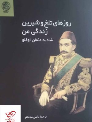 خرید کتاب روزهای تلخ و شیرین زندگی من از نشر تاریخ ایران
