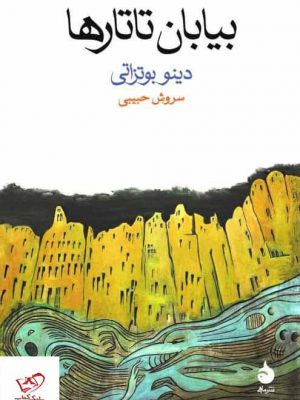 خرید کتاب بیابان تاتارها اثر دینو بوتزاتی از نشر ماهی