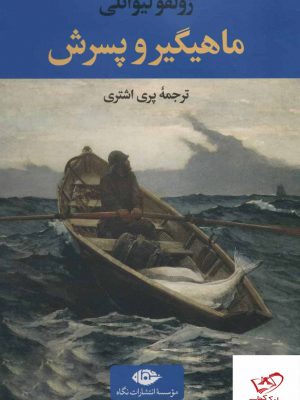 خرید کتاب ماهیگیر و پسرش اثر زولفو لیوانلی از نشر نگاه