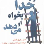 خرید کتاب از خدا بخواه او می دهد اثر جری هیکس از نشر البرز