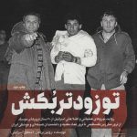 خرید کتاب تو زودتر بکش اثر رونین برگمن از نشر شهید کاظمی