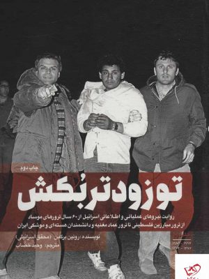 خرید کتاب تو زودتر بکش اثر رونین برگمن از نشر شهید کاظمی