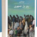 خرید کتاب روی پل جمهوری اثر شهدالراوی از نشر ثالث