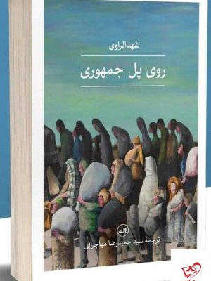 خرید کتاب روی پل جمهوری اثر شهدالراوی از نشر ثالث