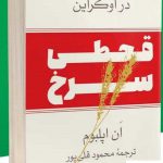 خرید کتاب قحطی سرخ (جنگ استالین در اوکراین) از نشر ثالث